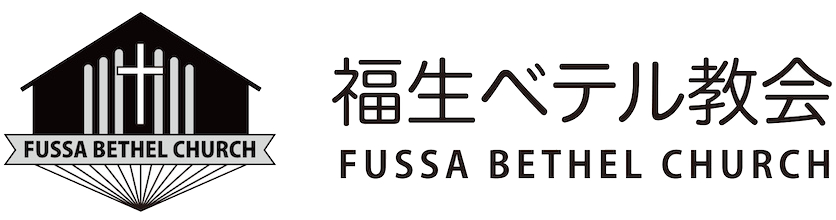 福生ベテル教会